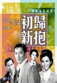 初歸新抱 (1968)