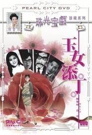 玉女添丁 (1968)
