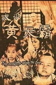 大小黄天霸 (1962)