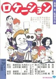 ロケーション (1984)
