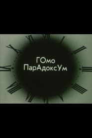 Гомо Парадоксум I (1989)