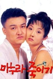 마누라 죽이기 (1994)