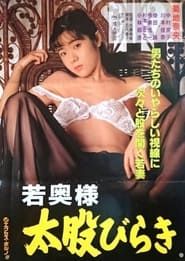 若奥様　太股びらき (1994)