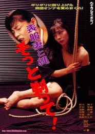 喪服妻　剃毛縄奴隷 (1993)