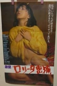 激愛！ロリータ密猟 (1985)