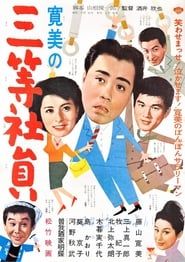 寛美の三等社員 (1961)