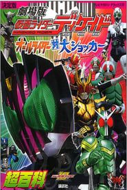 Affiche de Kamen Rider Decade: All Riders Super Spin-off