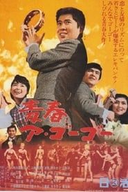 青春ア・ゴーゴー (1966)