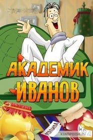Академик Иванов series tv