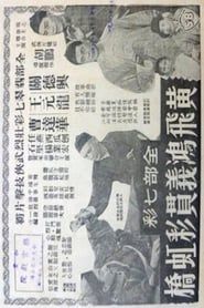 Huang Fei-hong on Rainbow Bridge (1959)