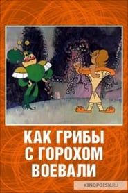 Как грибы с горохом воевали (1977)