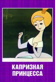 Капризная принцесса (1969)