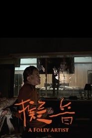 watch 擬音