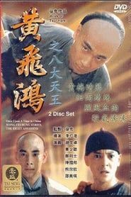 黃飛鴻之八大天王 (1995)