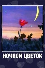 Ночной цветок (1984)