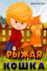 Ginger Cat series tv