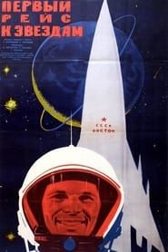 Первый рейс к звездам (1961)