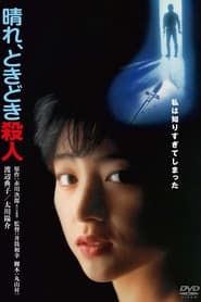 晴れ、ときどき殺人 (1984)