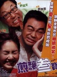 煎釀叁寶 (2004)