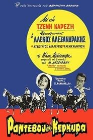 Randevou stin Kerkyra (1960)