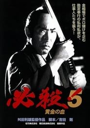 必殺！5 黄金の血 (1991)