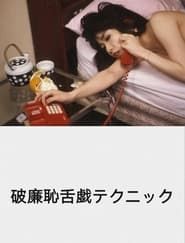 破廉恥舌戯テクニック (1990)