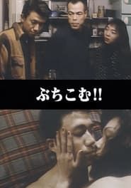 悶絶本番 ぶちこむ!! (1995)