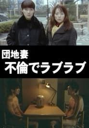 団地妻 不倫でラブラブ (2000)