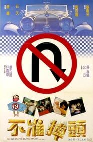 不准掉头 (1982)