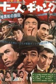 暗黒街の顔役　十一人のギャング (1963)