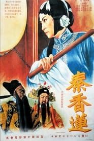 Image Chen Shimei, the Unfaithful Husband and Qin Xianglian 1955