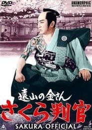 さくら判官　 (1962)