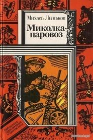 Миколка-паровоз (1956)