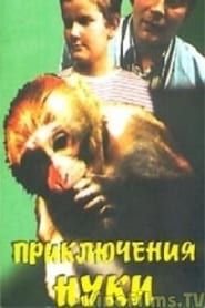 Приключения Нуки (1977)
