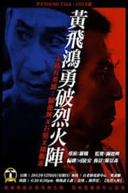 Wong Fei-Hung: Bravely Crushing the Fire Formation 1970 streaming