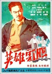 英雄虎胆 (1958)