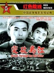 突破乌江 (1961)