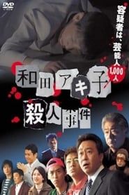 和田アキ子殺人事件 (2007)