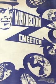 Маяковский смеётся (1976)