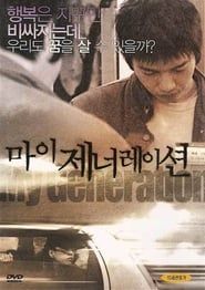 마이 제너레이션 (2004)