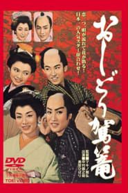おしどり駕篭 (1958)