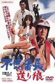不良番長　送り狼 (1969)