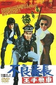不良番長 王手飛車 (1970)