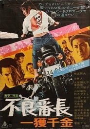不良番長　一獲千金 (1970)