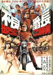 不良番長　出たとこ勝負 (1970)