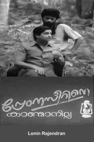 പ്രേംനസീറിനെ കാണ്മാനില്ല (1983)