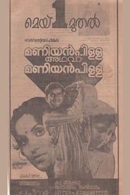 Maniyanpilla Adhava Maniyanpilla (1981)