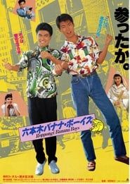 六本木バナナ・ボーイズ (1989)