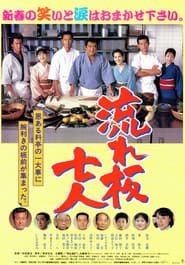 The Seven Chefs 1997 streaming