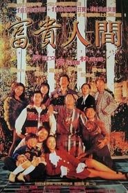 富貴人間 (1995)